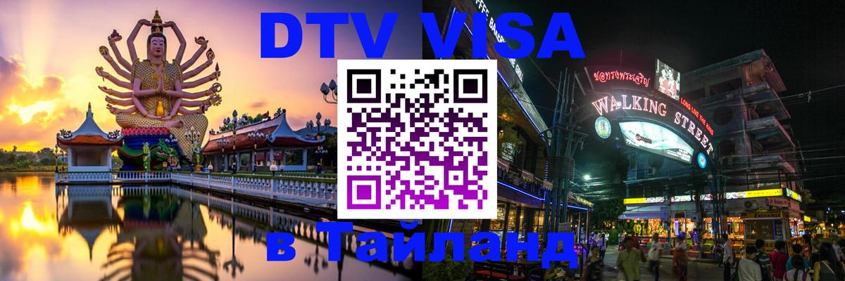 ДТВ VISA Тайланд для фрилансеров 