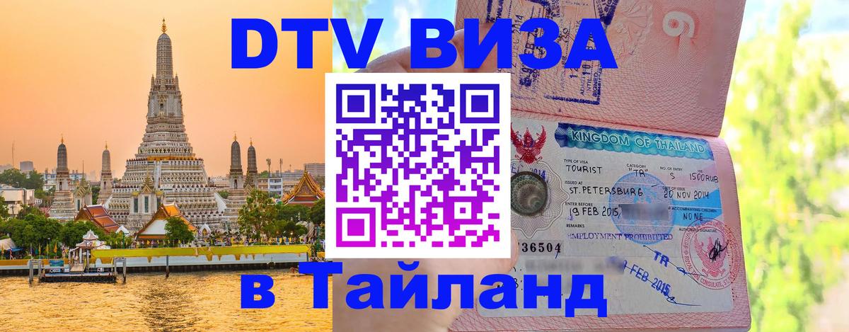 DTV Visa Тайланд купить Тамбов 
